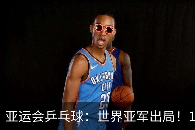 亚运会乒乓球：世界亚军出局！1:3早田希娜，张本美和3:0锁死奖牌